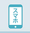 お買い物/スマホ入口