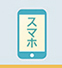 お買い物/スマホ入口