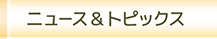 ニュース＆ トピックス