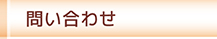 お問い合わせ