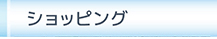 ショップサイトへ