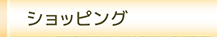 ショップサイトへ