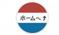 ホームへ戻る
