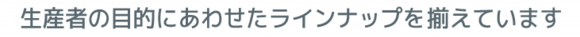 製品ラインナップのご紹介