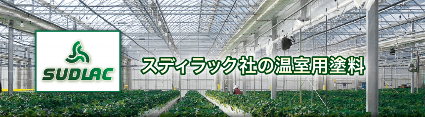 スディラック社の温室用塗料