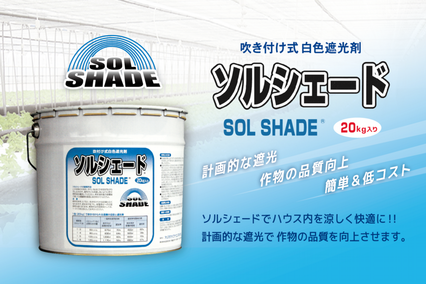ソルシェード(遮光剤)