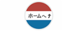 ホームへ戻る